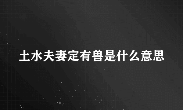 土水夫妻定有兽是什么意思