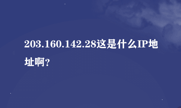 203.160.142.28这是什么IP地址啊？