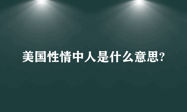 美国性情中人是什么意思?