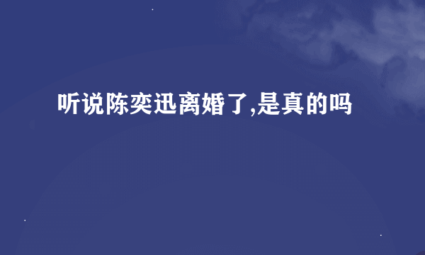 听说陈奕迅离婚了,是真的吗
