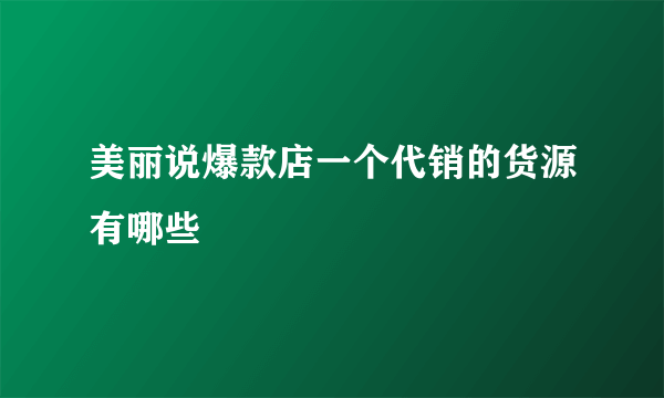 美丽说爆款店一个代销的货源有哪些