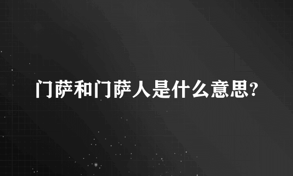 门萨和门萨人是什么意思?