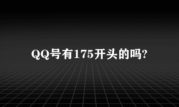 QQ号有175开头的吗?