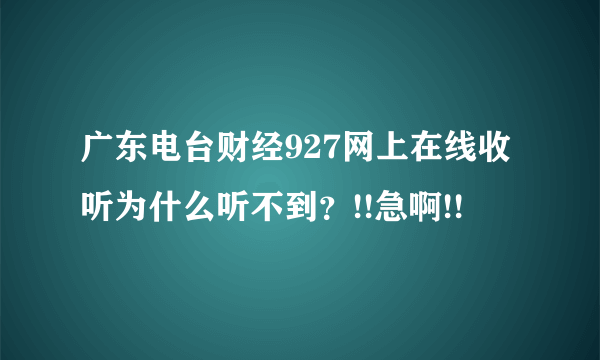 广东电台财经927网上在线收听为什么听不到？!!急啊!!