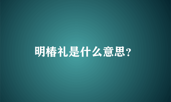 明椿礼是什么意思？