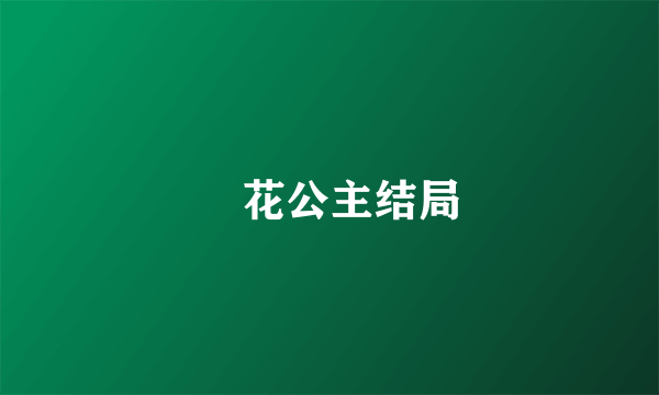 旼花公主结局