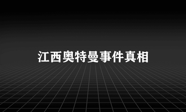 江西奥特曼事件真相