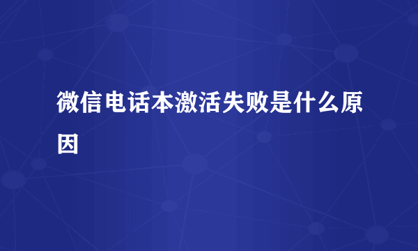 微信电话本激活失败是什么原因