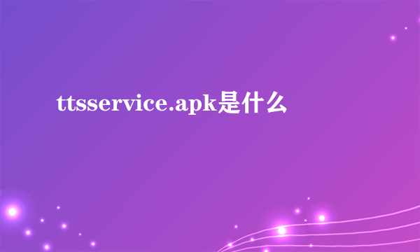 ttsservice.apk是什么