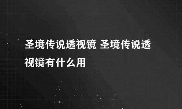 圣境传说透视镜 圣境传说透视镜有什么用
