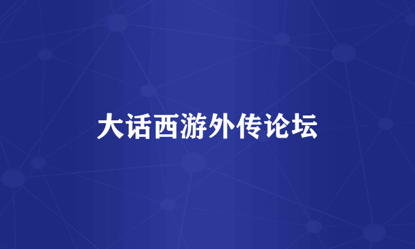 大话西游外传论坛