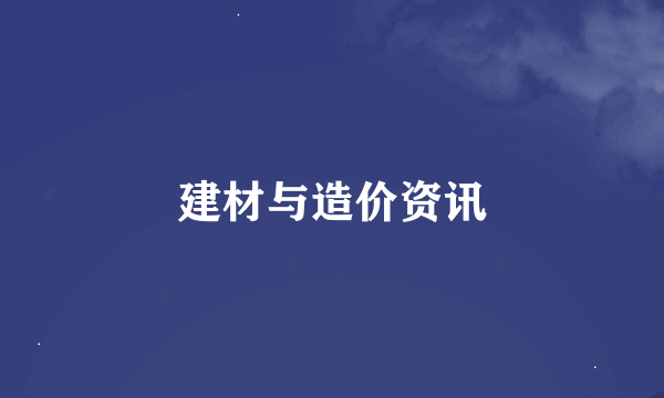 建材与造价资讯