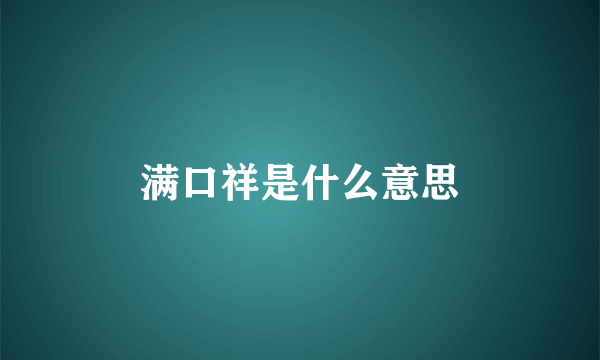 满口祥是什么意思
