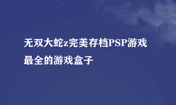 无双大蛇z完美存档PSP游戏最全的游戏盒子