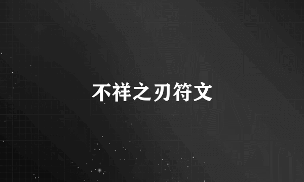 不祥之刃符文
