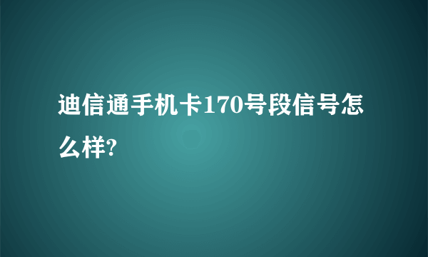 迪信通手机卡170号段信号怎么样?