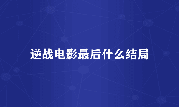 逆战电影最后什么结局