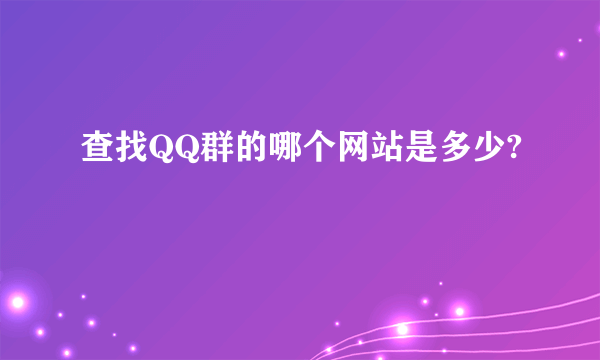 查找QQ群的哪个网站是多少?