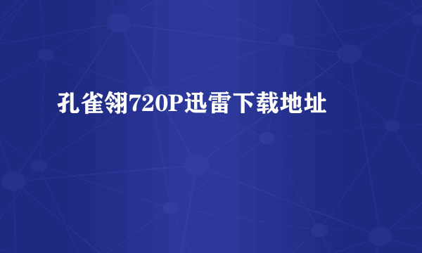 孔雀翎720P迅雷下载地址