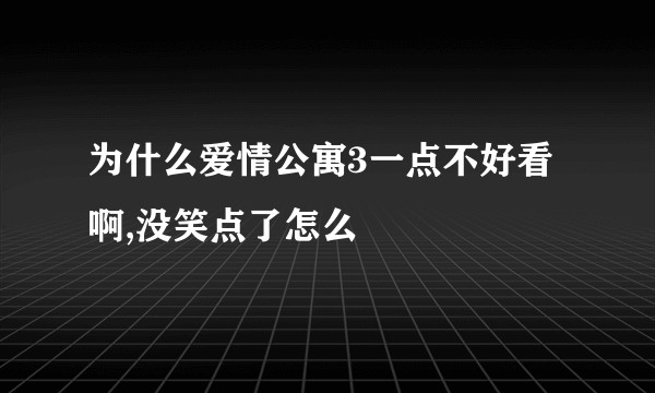 为什么爱情公寓3一点不好看啊,没笑点了怎么