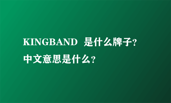 KINGBAND  是什么牌子？中文意思是什么？