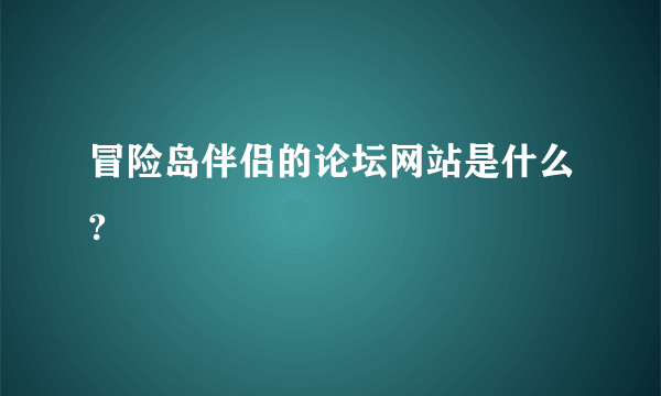 冒险岛伴侣的论坛网站是什么?