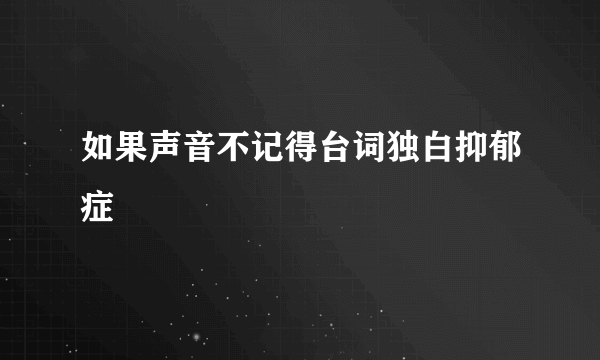 如果声音不记得台词独白抑郁症