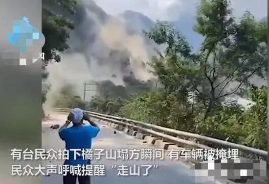 台民众拍下橘子山塌方瞬间，这次地震给台湾带来了哪些影响？