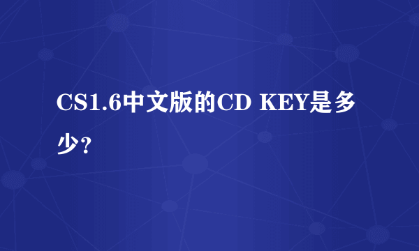 CS1.6中文版的CD KEY是多少？