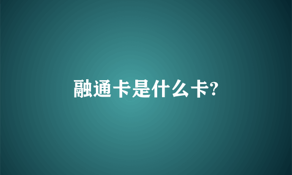 融通卡是什么卡?