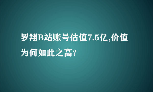 罗翔B站账号估值7.5亿,价值为何如此之高?
