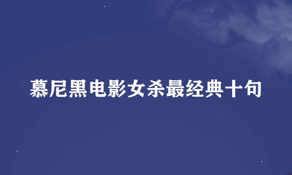 慕尼黑电影女杀最经典十句