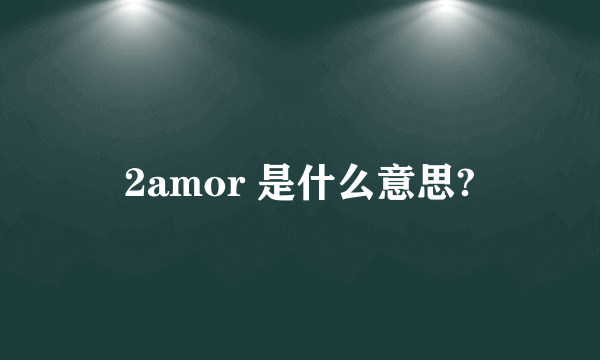 2amor 是什么意思?