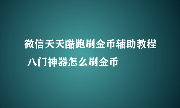 微信天天酷跑刷金币辅助教程 八门神器怎么刷金币