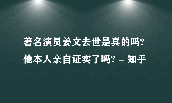 著名演员姜文去世是真的吗?他本人亲自证实了吗? - 知乎