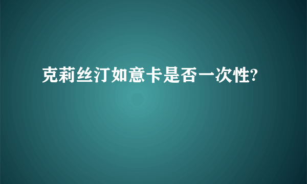 克莉丝汀如意卡是否一次性?
