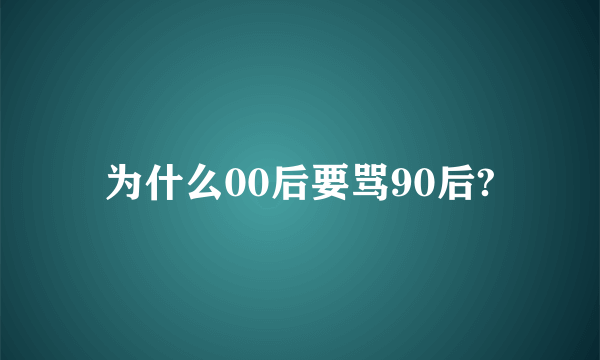 为什么00后要骂90后?