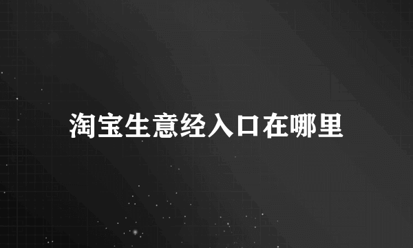 淘宝生意经入口在哪里