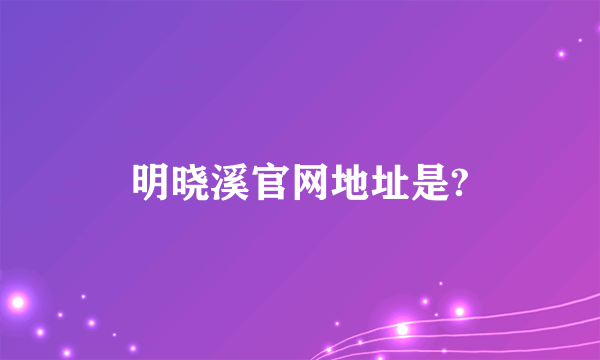 明晓溪官网地址是?