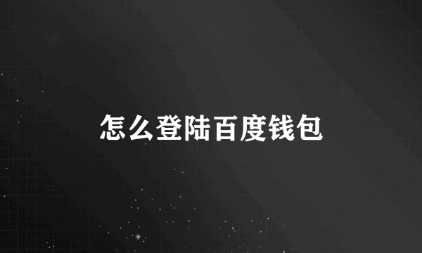 怎么登陆百度钱包