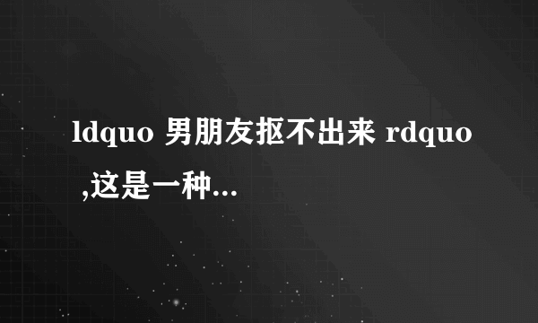 ldquo 男朋友抠不出来 rdquo ,这是一种怎样的无情嘲讽?