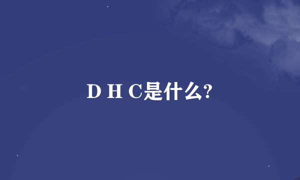 D H C是什么?