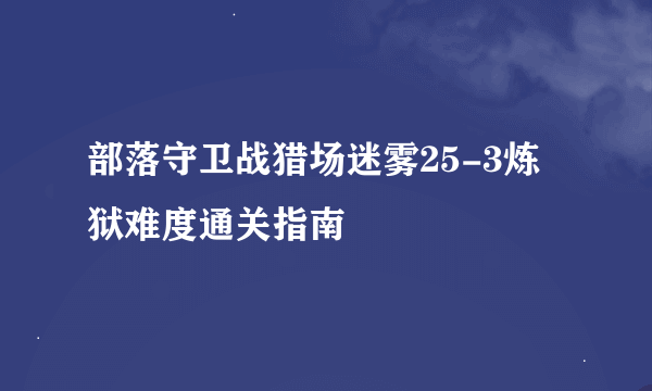 部落守卫战猎场迷雾25-3炼狱难度通关指南
