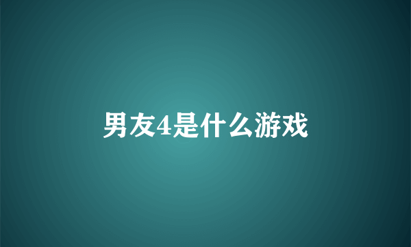 男友4是什么游戏