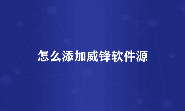 怎么添加威锋软件源