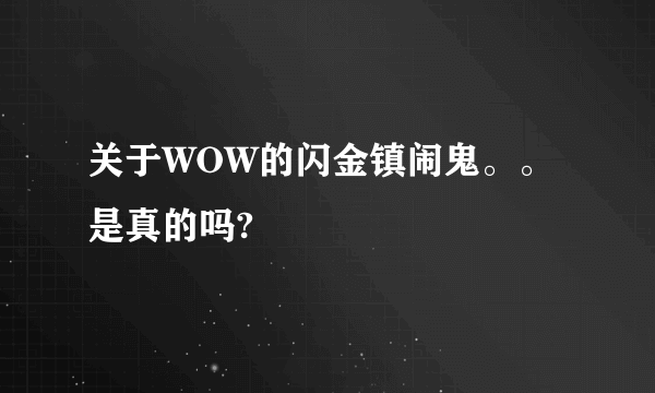 关于WOW的闪金镇闹鬼。。是真的吗?