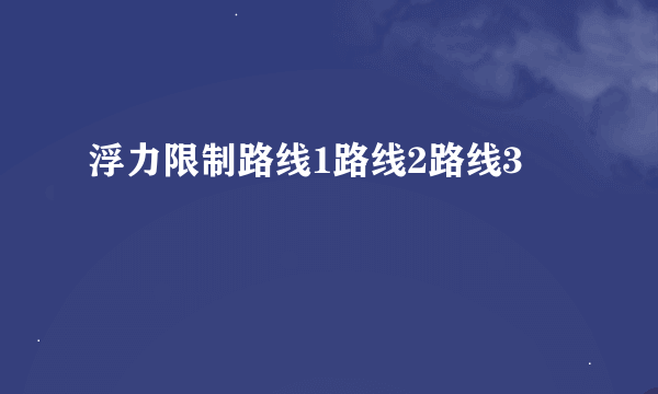 浮力限制路线1路线2路线3