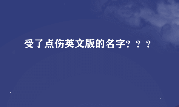 受了点伤英文版的名字？？？