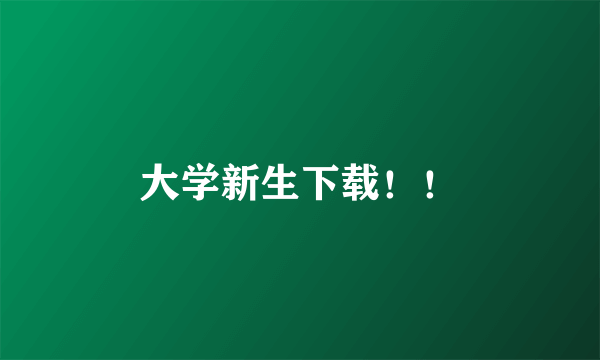 大学新生下载！！