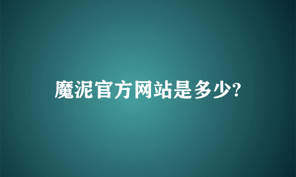 魔泥官方网站是多少?